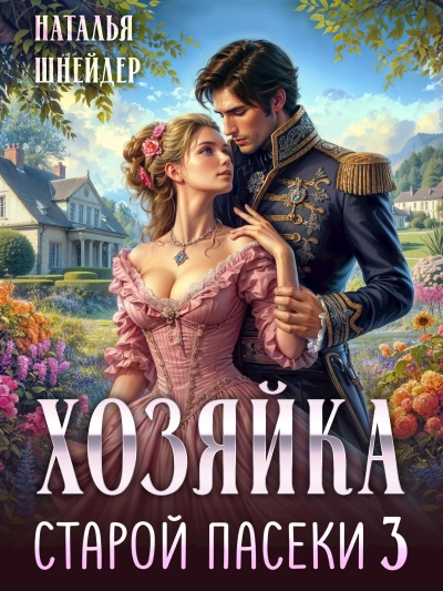 Хозяйка старой пасеки 3 - Наталья Шнейдер - <a href=