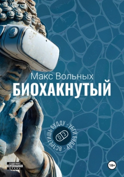 Биохакнутый - Макс Вольных - <a href=