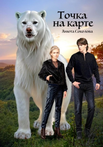 Точка на карте - Анюта Соколова - <a href=
