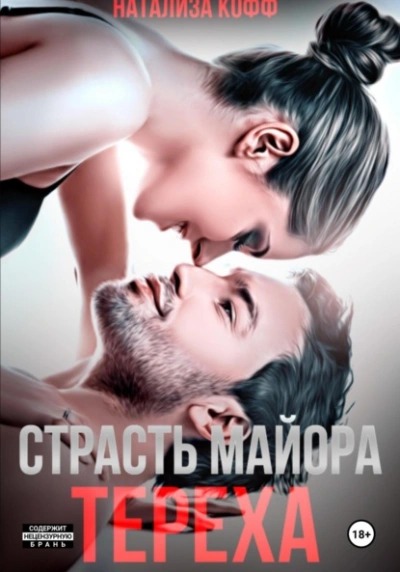 Страсть майора Тереха - Натализа Кофф - <a href=