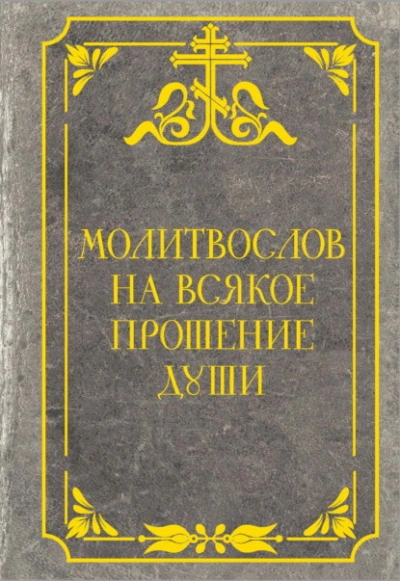 Молитвослов на всякое прошение души - <a href=