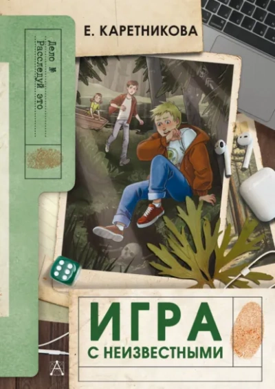 Игра с неизвестными - Екатерина Каретникова - <a href=