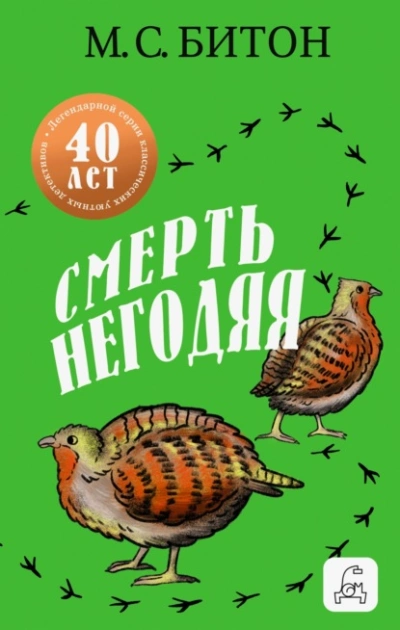 Смерть негодяя - М. С. Битон - <a href=