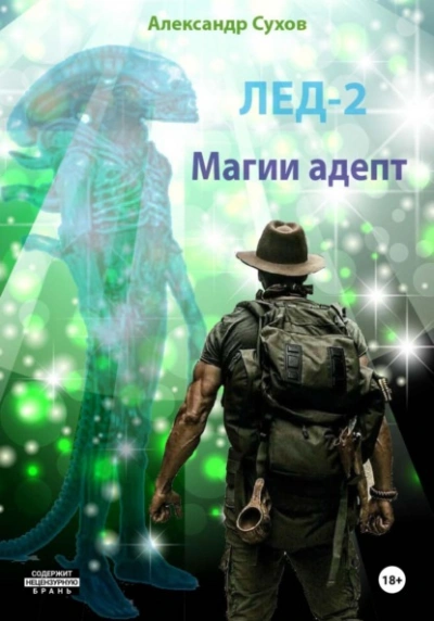 Магии адепт - Сухов Александр - <a href=