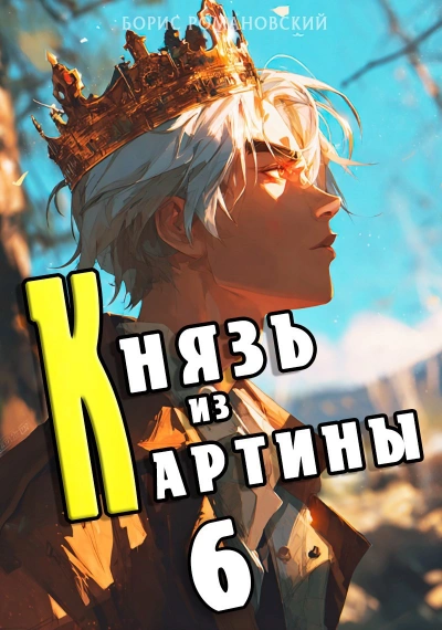 Князь из картины. Книга 6 - Борис Романовский - <a href=