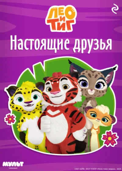 Лео и Тиг. Настоящие друзья - Ф. Шилов