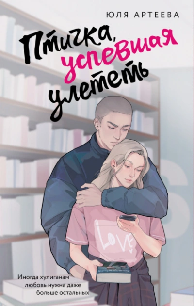 Птичка, успевшая улететь - Юля Артеева
