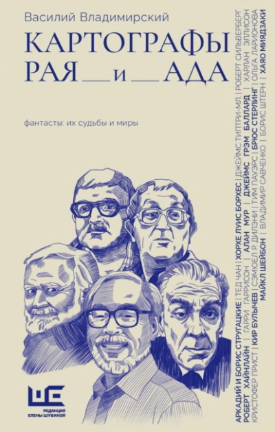Картографы рая и ада - Василий Владимирский - <a href=