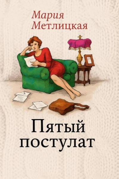 Пятый постулат - Мария Метлицкая - <a href=
