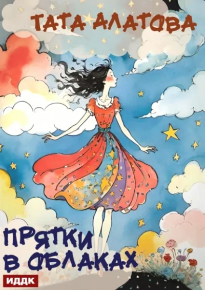 Прятки в облаках - Тата Алатова - <a href=