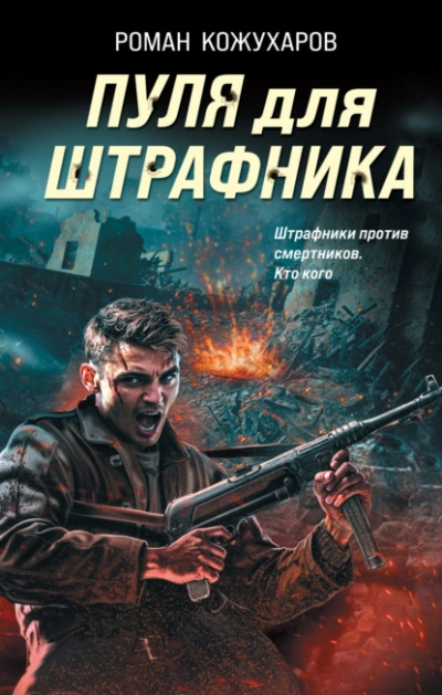 Пуля для штрафника - Роман Кожухаров, Иван Мельников