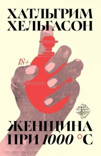 Женщина при 1000 °С - Хатльгрим Хельгасон - <a href=