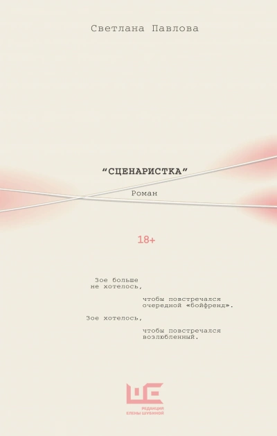 Сценаристка - Светлана Павлова - <a href=