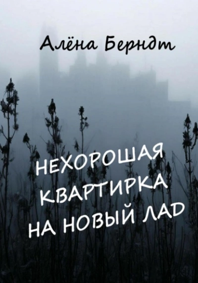 Нехорошая квартирка на новый лад - Алёна Берндт - <a href=