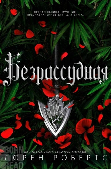 Безрассудная - Лорен Робертс - <a href=