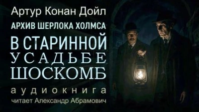 Загадка поместья Шоскомб - Артур Конан Дойл - <a href=