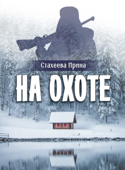 На охоте - Ирина Стахеева - <a href=