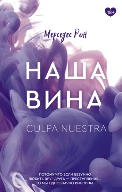 Наша вина - Мерседес Рон - <a href=