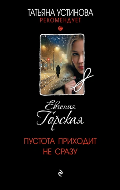 Пустота приходит не сразу - Евгения Горская - <a href=