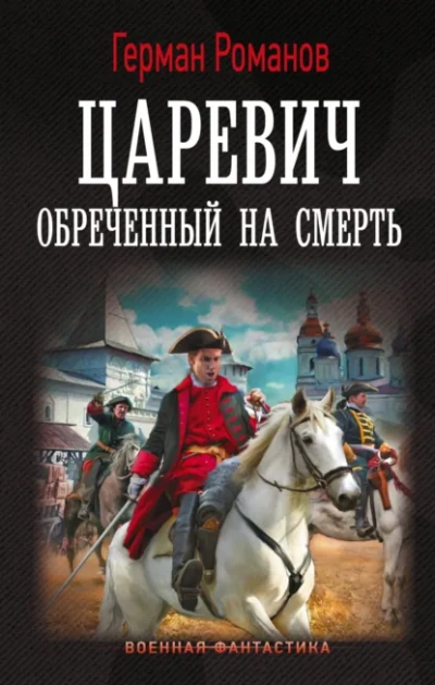 Царевич. Обреченный на смерть - Герман Романов - <a href=