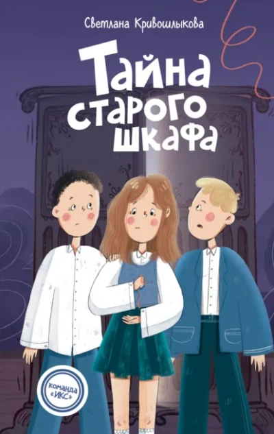 Тайна старого шкафа - Светлана Кривошлыкова - <a href=
