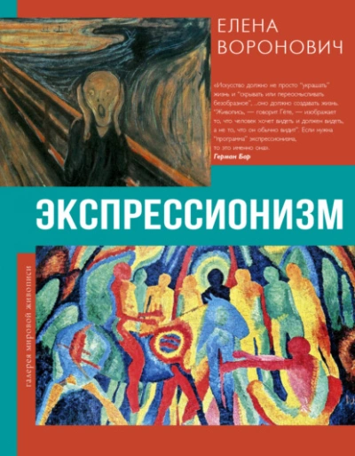 Экспрессионизм - Елена Воронович - <a href=