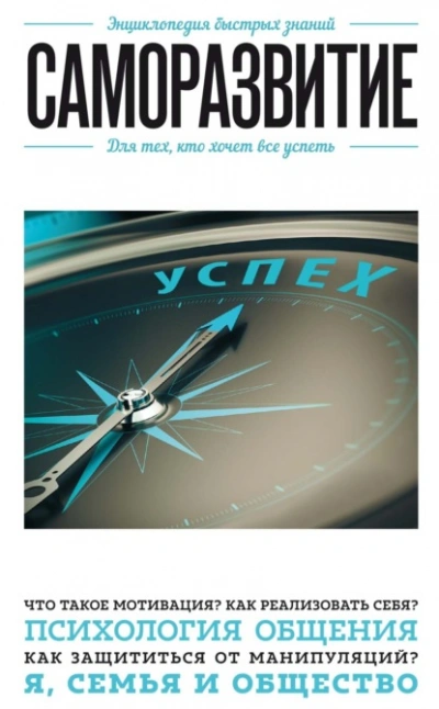 Саморазвитие. Для тех, кто хочет все успеть - Э. Сирота - <a href=