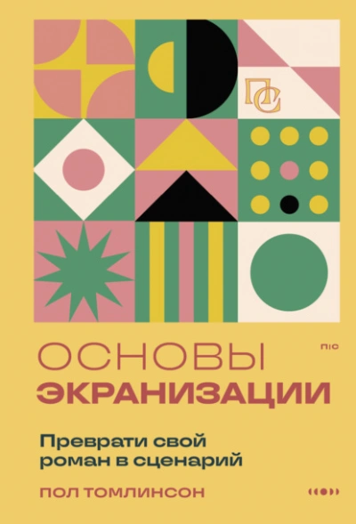 Основы экранизации. Преврати свой роман в сценарий - Пол Томлинсон