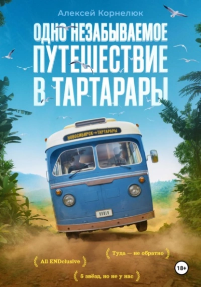 Одно незабываемое путешествие в Тартарары - Алексей Корнелюк