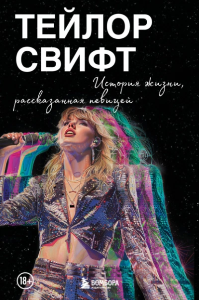 Тейлор Свифт: История жизни, рассказанная певицей - Тейлор Свифт - <a href=