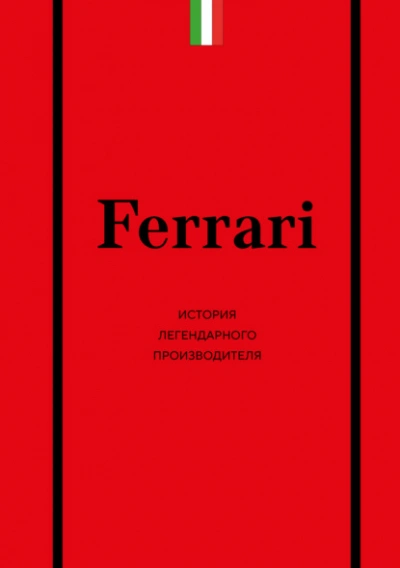 Ferrari. История легендарного производителя - Антон Ширяев - <a href=