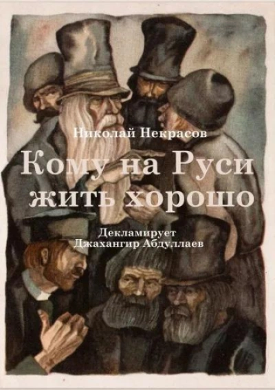 Кому на Руси жить хорошо - Николай Некрасов - <a href=
