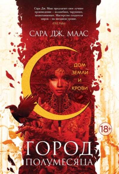 Дом Земли и Крови - Сара Дж. Маас - <a href=