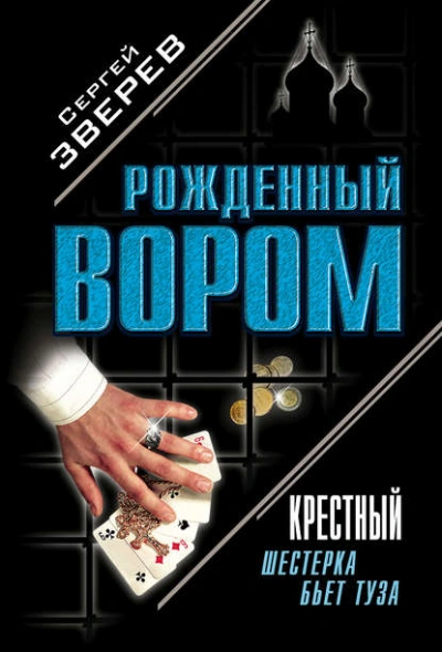 Шестерка бьет туза - Сергей Зверев - <a href=