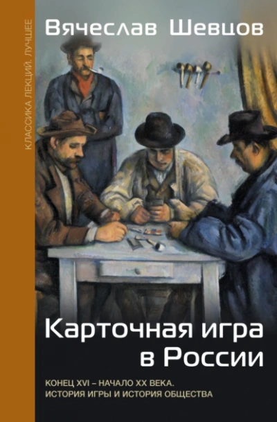 Карточная игра в России. Конец XVI – начало XX века. История игры и история общества - Вячеслав Шевцов