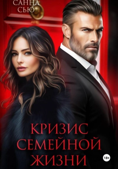 Кризис семейной жизни - Санна Сью