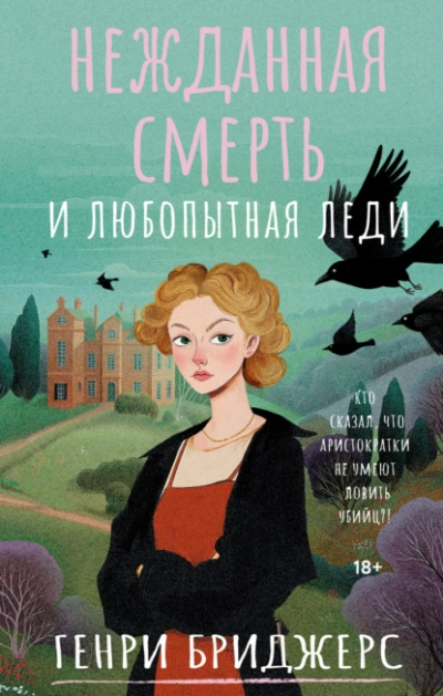 Нежданная смерть и любопытная леди - Генри Бриджерс - <a href=
