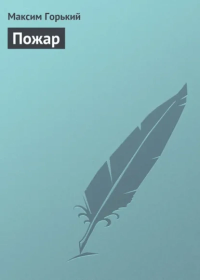 Пожар - Максим Горький