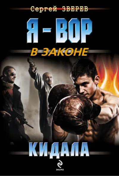 Кидала - Сергей Зверев - <a href=