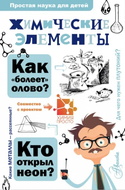 Химические элементы - А. Б. Иванов, И. В. Гордий - <a href=