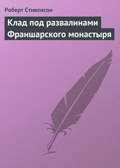 Клад под развалинами Франшарского монастыря - Роберт Стивенсон