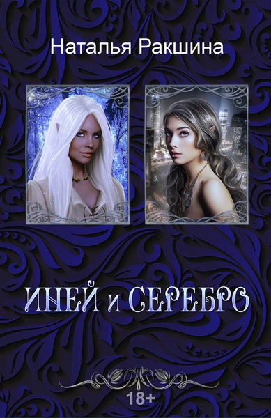 Иней и серебро - Наталья Ракшина - <a href=