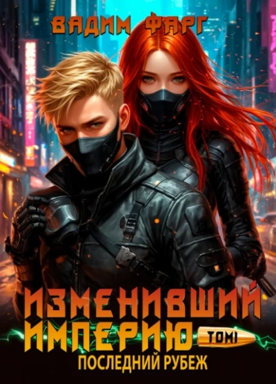 Последний рубеж - Вадим Фарг