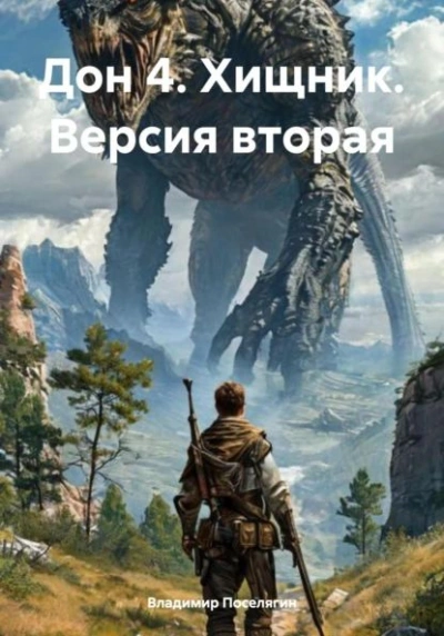 Хищник. Версия вторая - Владимир Поселягин
