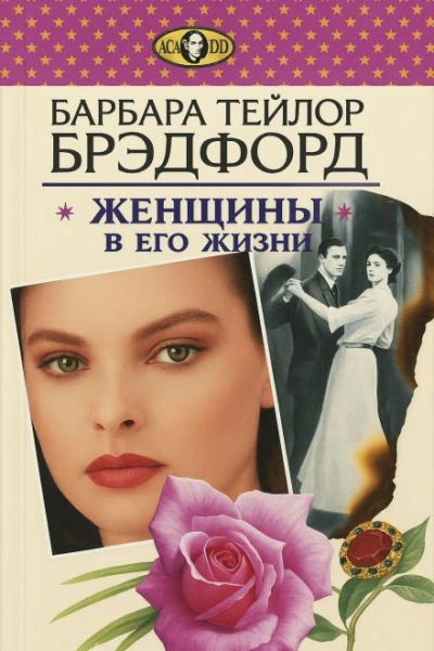 Женщины в его жизни - Барбара Тейлор Брэдфорд