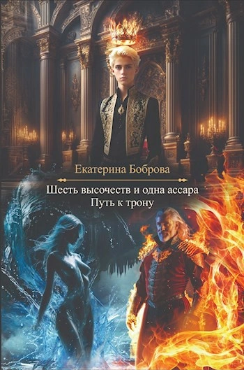 Путь к трону - Екатерина Боброва - <a href=