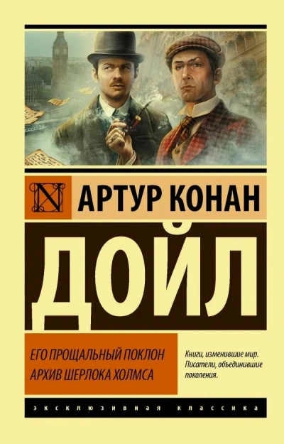 Его прощальный поклон - Артур Конан Дойл - <a href=