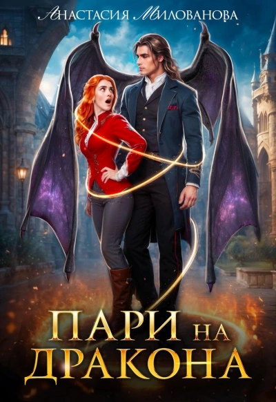 Пари на дракона - Анастасия Милованова