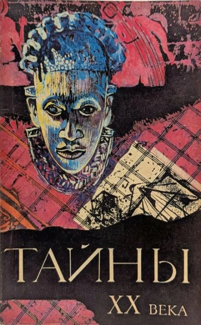 Тайны ХХ века - <a href=