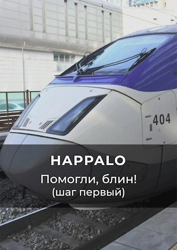 Помогли, блин! (Шаг первый) - Happalo - <a href=
